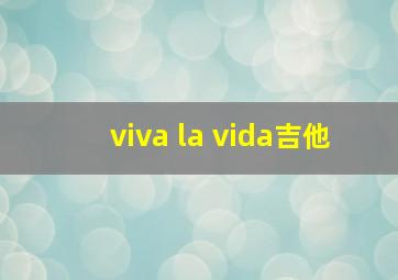 viva la vida吉他